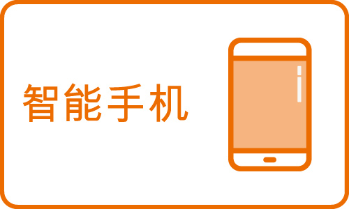 智能手机